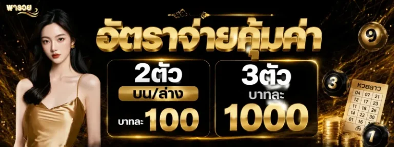 หวยพารวย