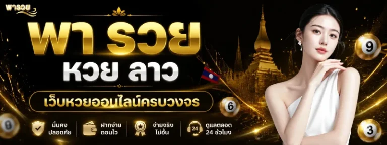 พา รวย หวย ลาว