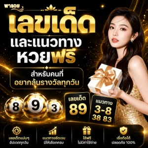 สมัครสมาชิก พา รวย หวย ลาว